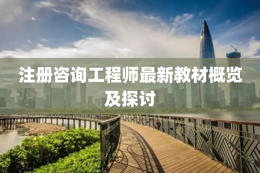 注冊咨詢工程師最新教材概覽及探討