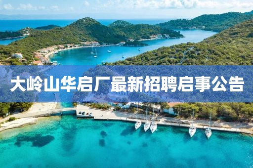 大嶺山華啟廠最新招聘啟事公告