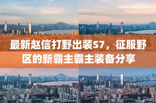 最新趙信打野出裝S7，征服野區(qū)的新霸主霸主裝備分享