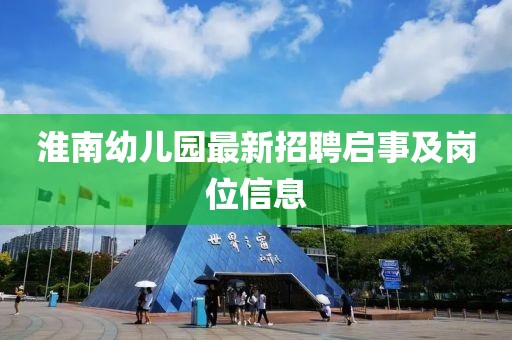 淮南幼兒園最新招聘啟事及崗位信息