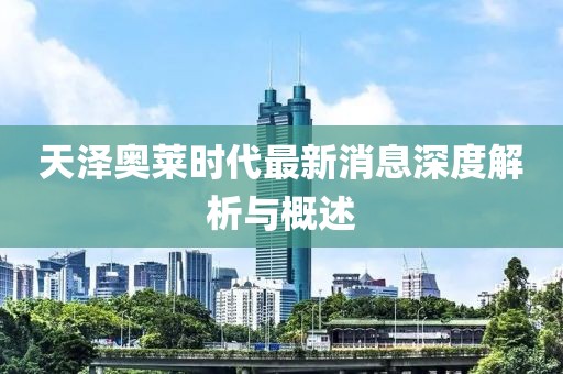 天澤奧萊時(shí)代最新消息深度解析與概述