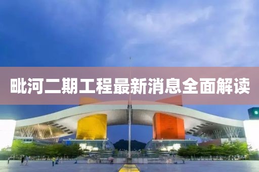 毗河二期工程最新消息全面解讀