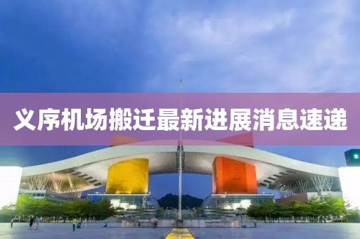 義序機場搬遷最新進展消息速遞