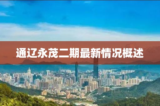 通遼永茂二期最新情況概述