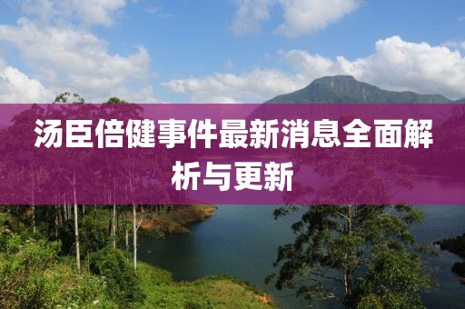 湯臣倍健事件最新消息全面解析與更新
