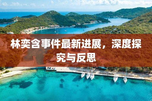 林奕含事件最新進展，深度探究與反思
