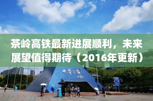 茶嶺高鐵最新進展順利，未來展望值得期待（2016年更新）