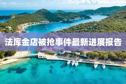 法庫金店被搶事件最新進展報告