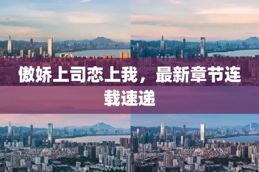 傲嬌上司戀上我，最新章節(jié)連載速遞
