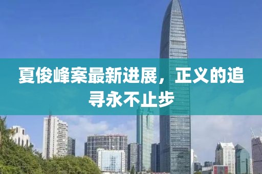 夏俊峰案最新進展，正義的追尋永不止步