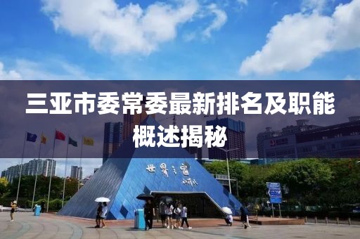 三亞市委常委最新排名及職能概述揭秘