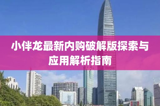 小伴龍最新內(nèi)購(gòu)破解版探索與應(yīng)用解析指南