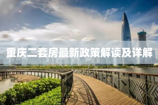 重慶二套房最新政策解讀及詳解