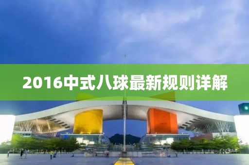 2016中式八球最新規(guī)則詳解