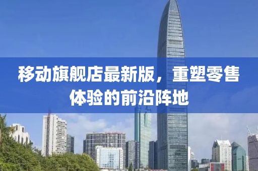 移動旗艦店最新版，重塑零售體驗的前沿陣地