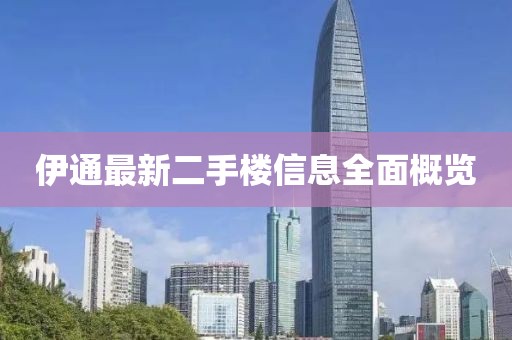 伊通最新二手樓信息全面概覽