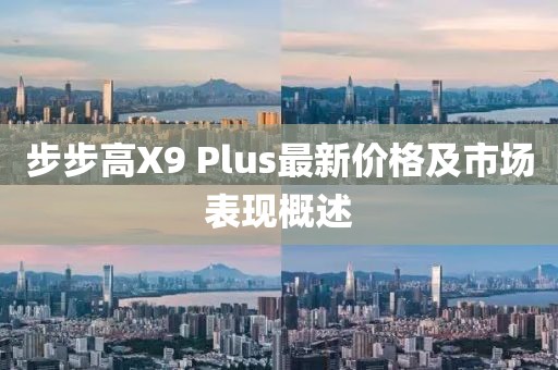 步步高X9 Plus最新價格及市場表現(xiàn)概述