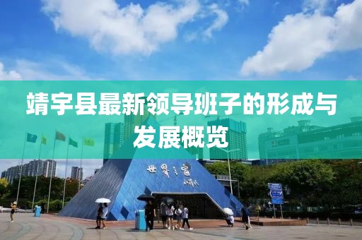 靖宇縣最新領導班子的形成與發(fā)展概覽