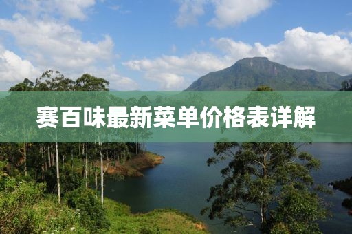 賽百味最新菜單價格表詳解