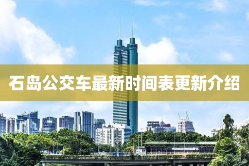 石島公交車最新時間表更新介紹