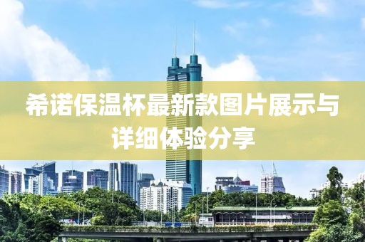 希諾保溫杯最新款圖片展示與詳細體驗分享