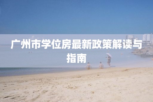 廣州市學位房最新政策解讀與指南