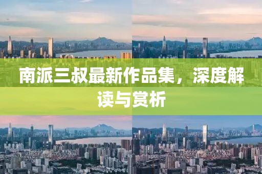 南派三叔最新作品集，深度解讀與賞析