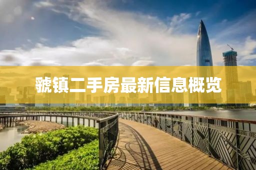 虢鎮(zhèn)二手房最新信息概覽