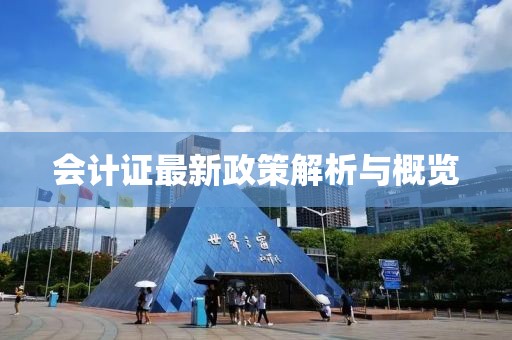 會計(jì)證最新政策解析與概覽
