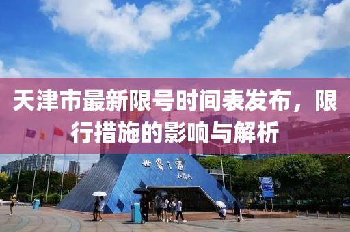 天津市最新限號(hào)時(shí)間表發(fā)布，限行措施的影響與解析