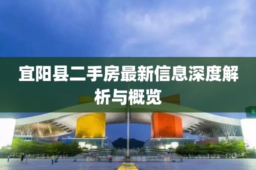 宜陽縣二手房最新信息深度解析與概覽