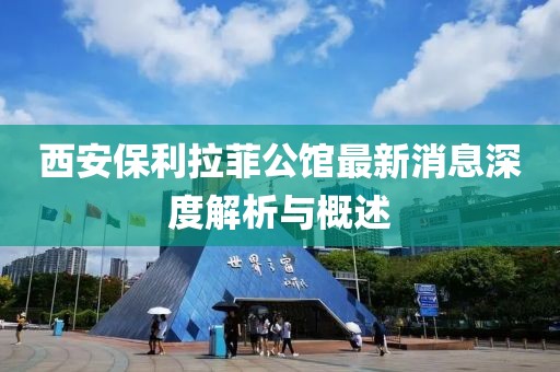 西安保利拉菲公館最新消息深度解析與概述