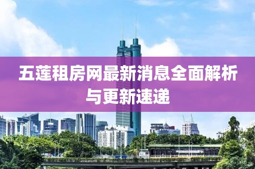 五蓮租房網最新消息全面解析與更新速遞