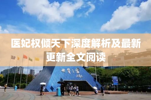 醫(yī)妃權(quán)傾天下深度解析及最新更新全文閱讀