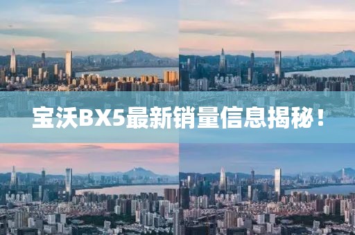 寶沃BX5最新銷(xiāo)量信息揭秘！