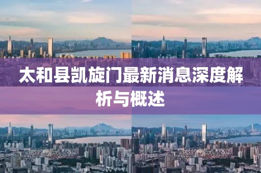 太和縣凱旋門最新消息深度解析與概述