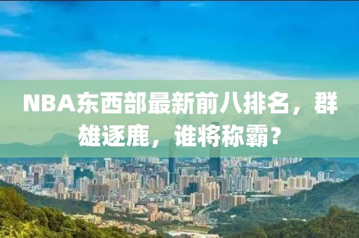 NBA東西部最新前八排名，群雄逐鹿，誰將稱霸？