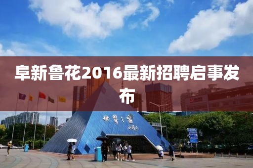 阜新魯花2016最新招聘啟事發(fā)布
