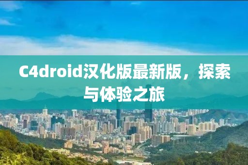C4droid漢化版最新版，探索與體驗(yàn)之旅