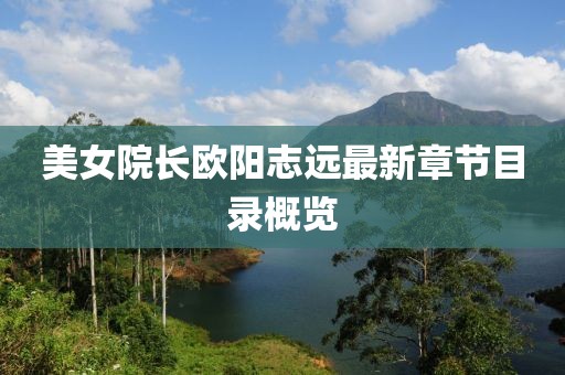 美女院長(zhǎng)歐陽(yáng)志遠(yuǎn)最新章節(jié)目錄概覽