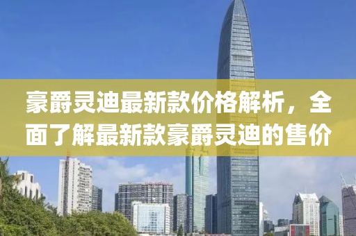 豪爵靈迪最新款價(jià)格解析，全面了解最新款豪爵靈迪的售價(jià)