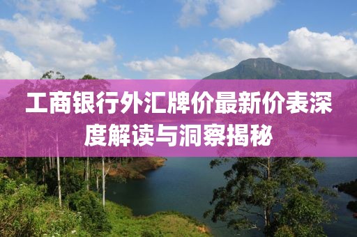工商銀行外匯牌價最新價表深度解讀與洞察揭秘