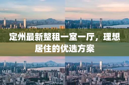 定州最新整租一室一廳，理想居住的優(yōu)選方案