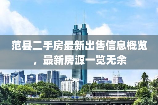 范縣二手房最新出售信息概覽，最新房源一覽無(wú)余