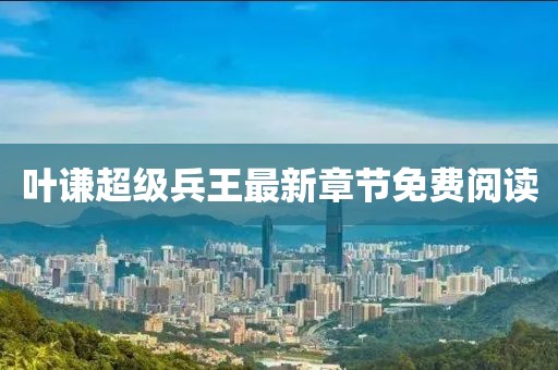 葉謙超級兵王最新章節(jié)免費閱讀