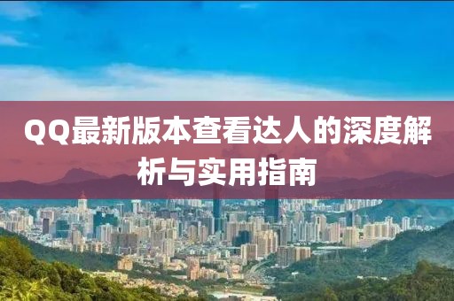 QQ最新版本查看達(dá)人的深度解析與實用指南