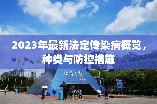 2023年最新法定傳染病概覽，種類與防控措施