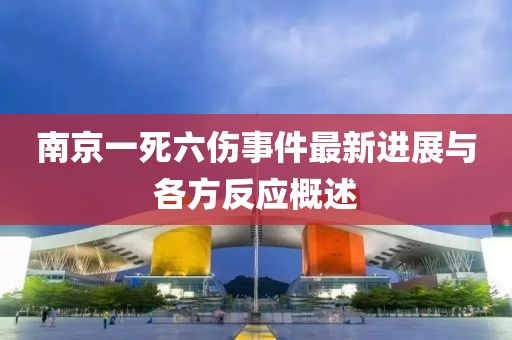 南京一死六傷事件最新進展與各方反應概述