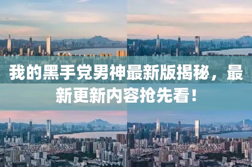 我的黑手黨男神最新版揭秘，最新更新內(nèi)容搶先看！