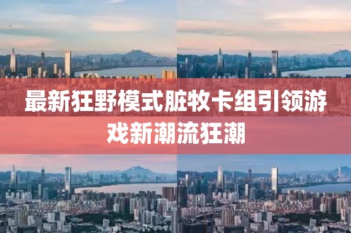 最新狂野模式臟牧卡組引領(lǐng)游戲新潮流狂潮